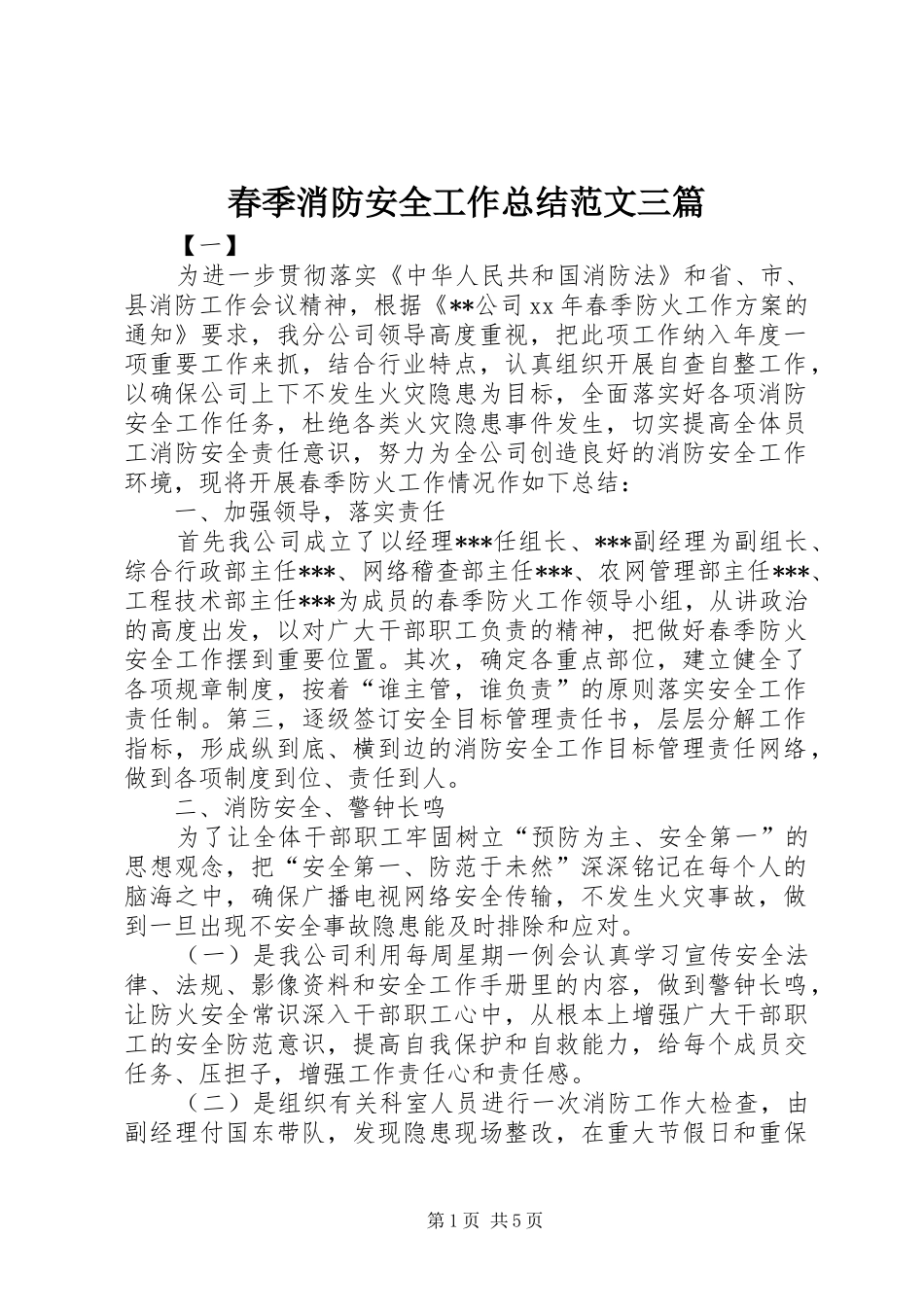 2024年春季消防安全工作总结范文三篇_第1页
