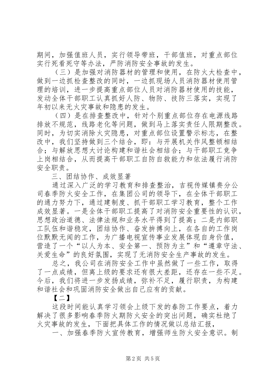 2024年春季消防安全工作总结范文三篇_第2页