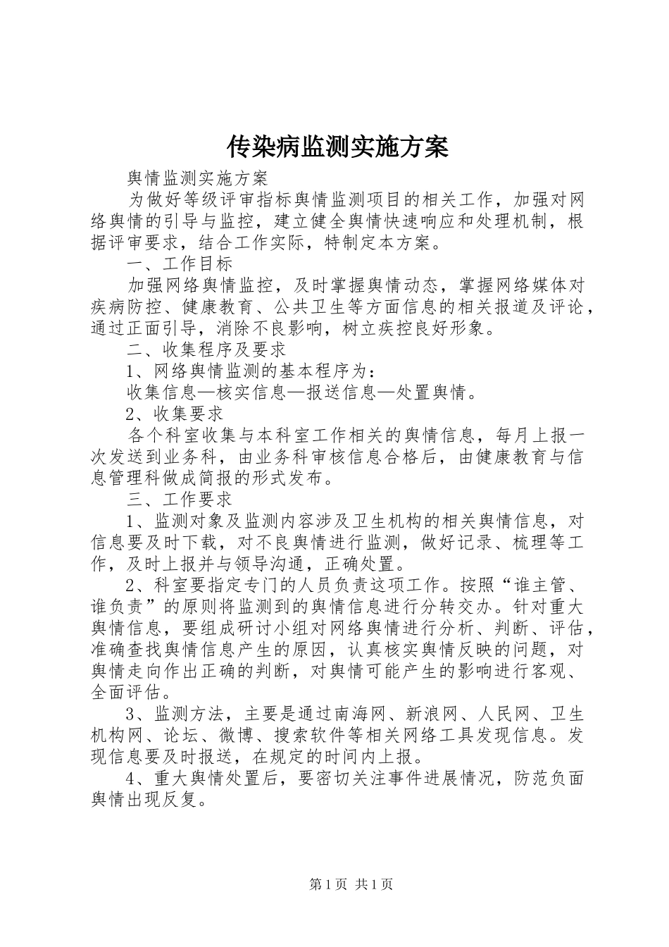 2024年传染病监测实施方案_第1页