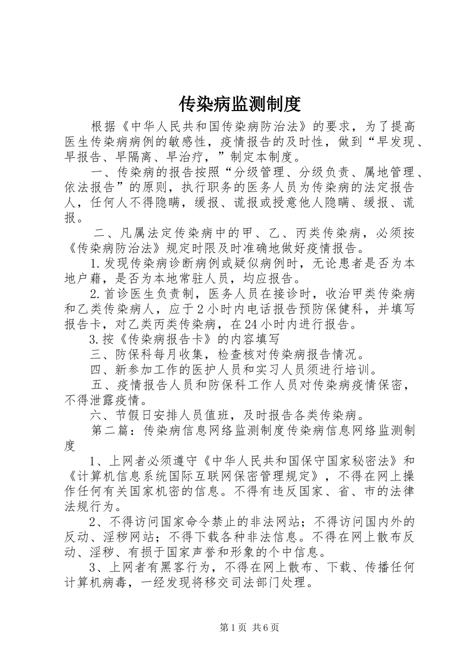 2024年传染病监测制度_第1页