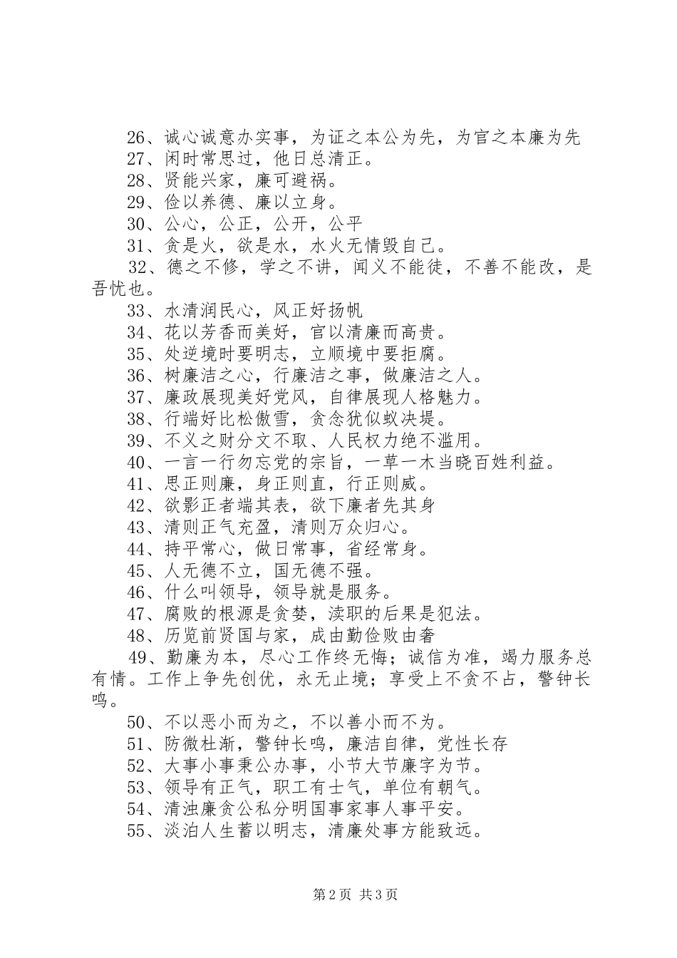 2024年廉洁文化宣传标语_第2页