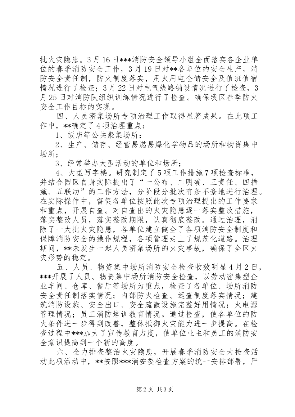 2024年春季消防安全检查工作总结_第2页