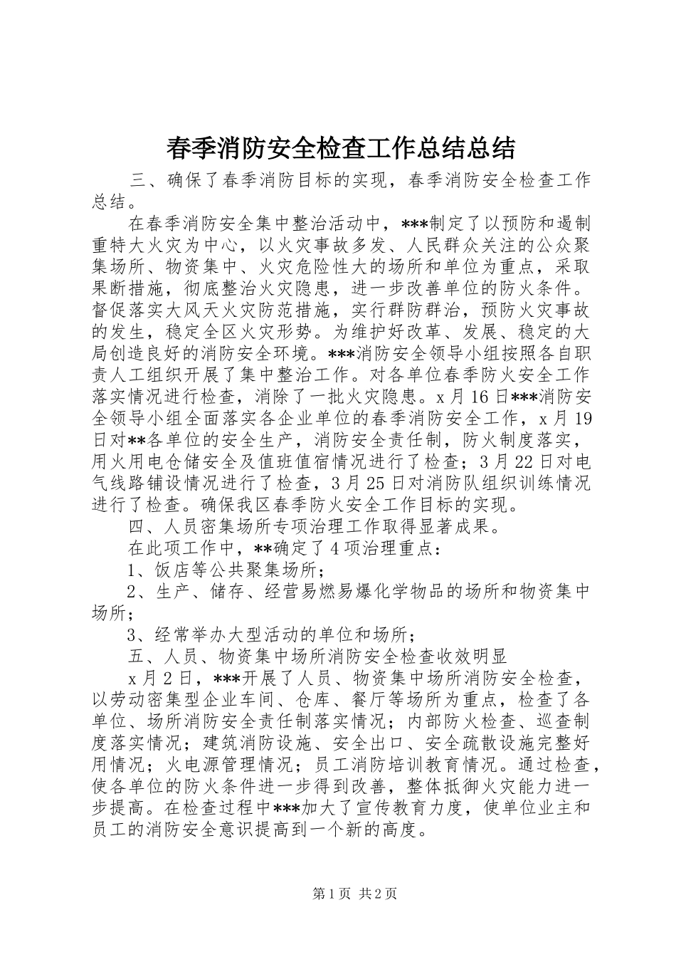 2024年春季消防安全检查工作总结总结_第1页