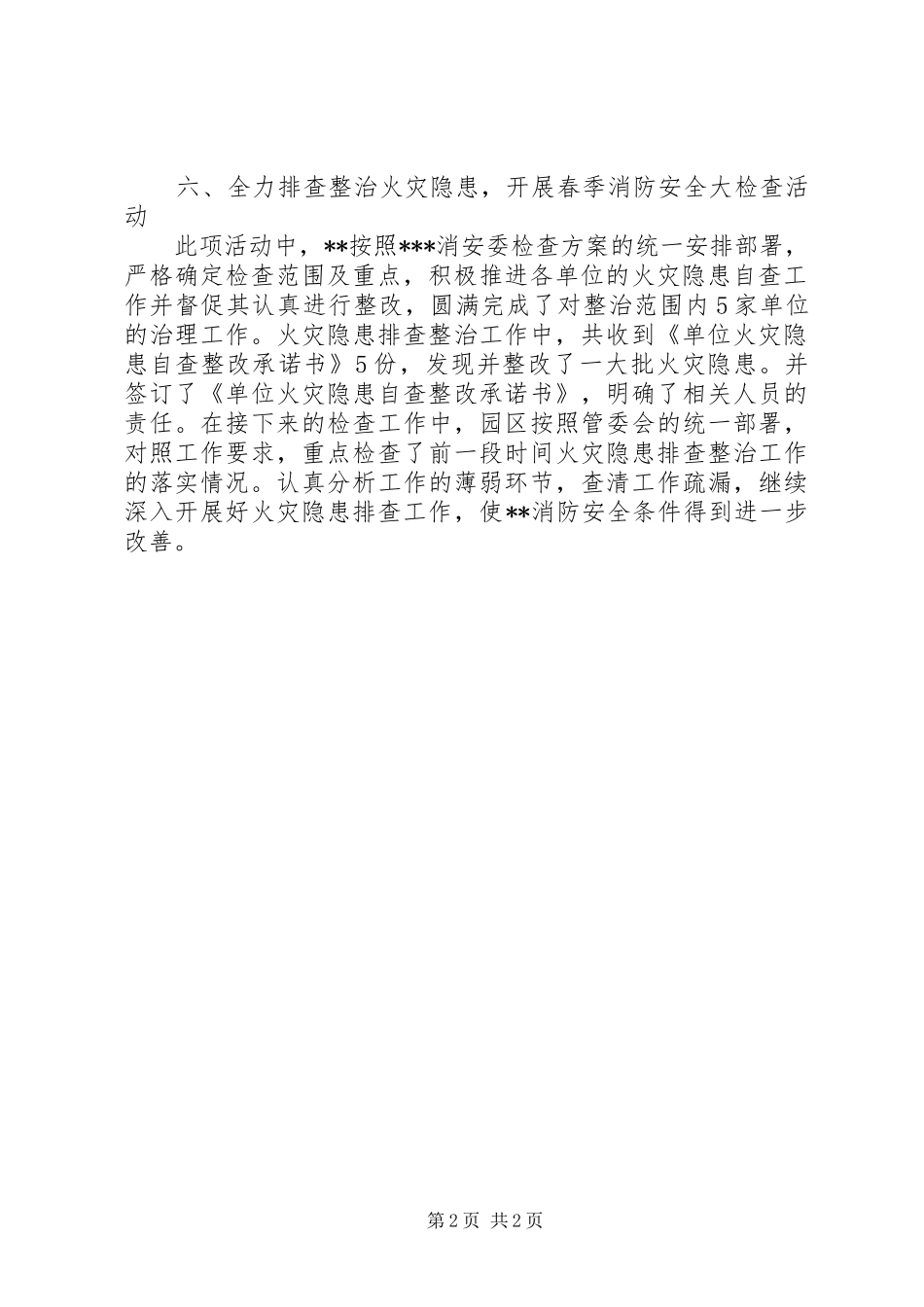 2024年春季消防安全检查工作总结总结_第2页