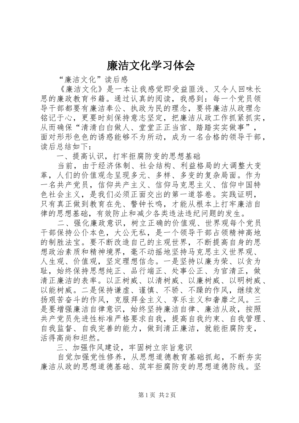 2024年廉洁文化学习体会_第1页