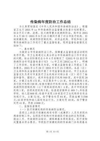 2024年传染病年度防治工作总结
