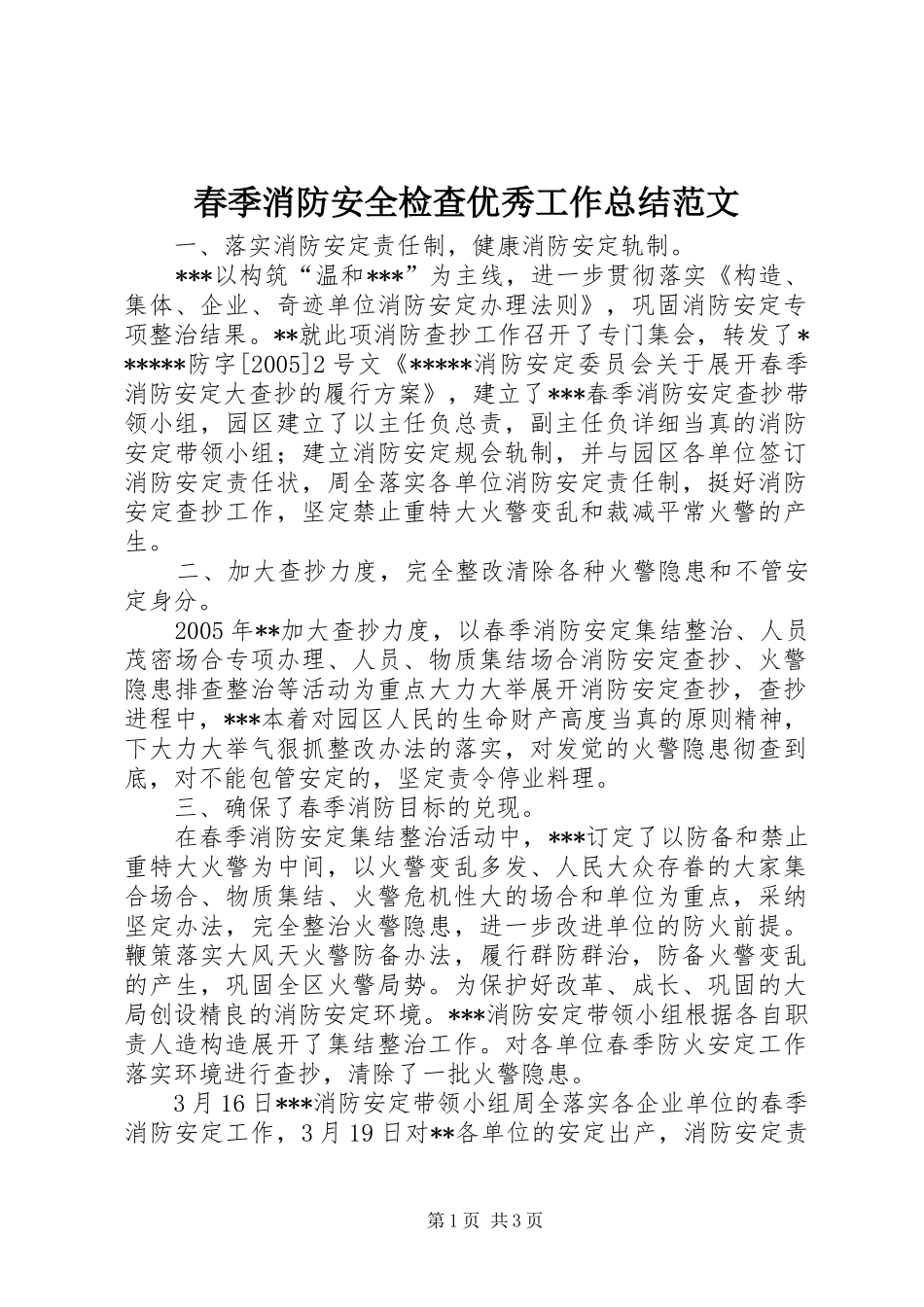 2024年春季消防安全检查优秀工作总结范文_第1页