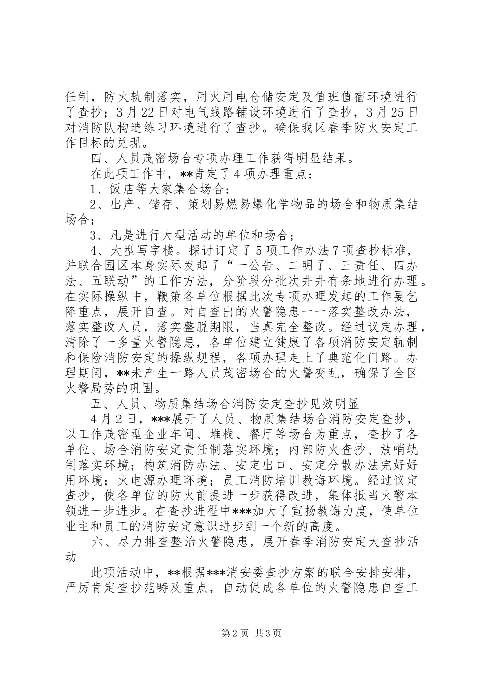 2024年春季消防安全检查优秀工作总结范文_第2页