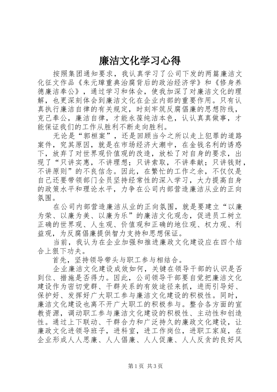 2024年廉洁文化学习心得_第1页