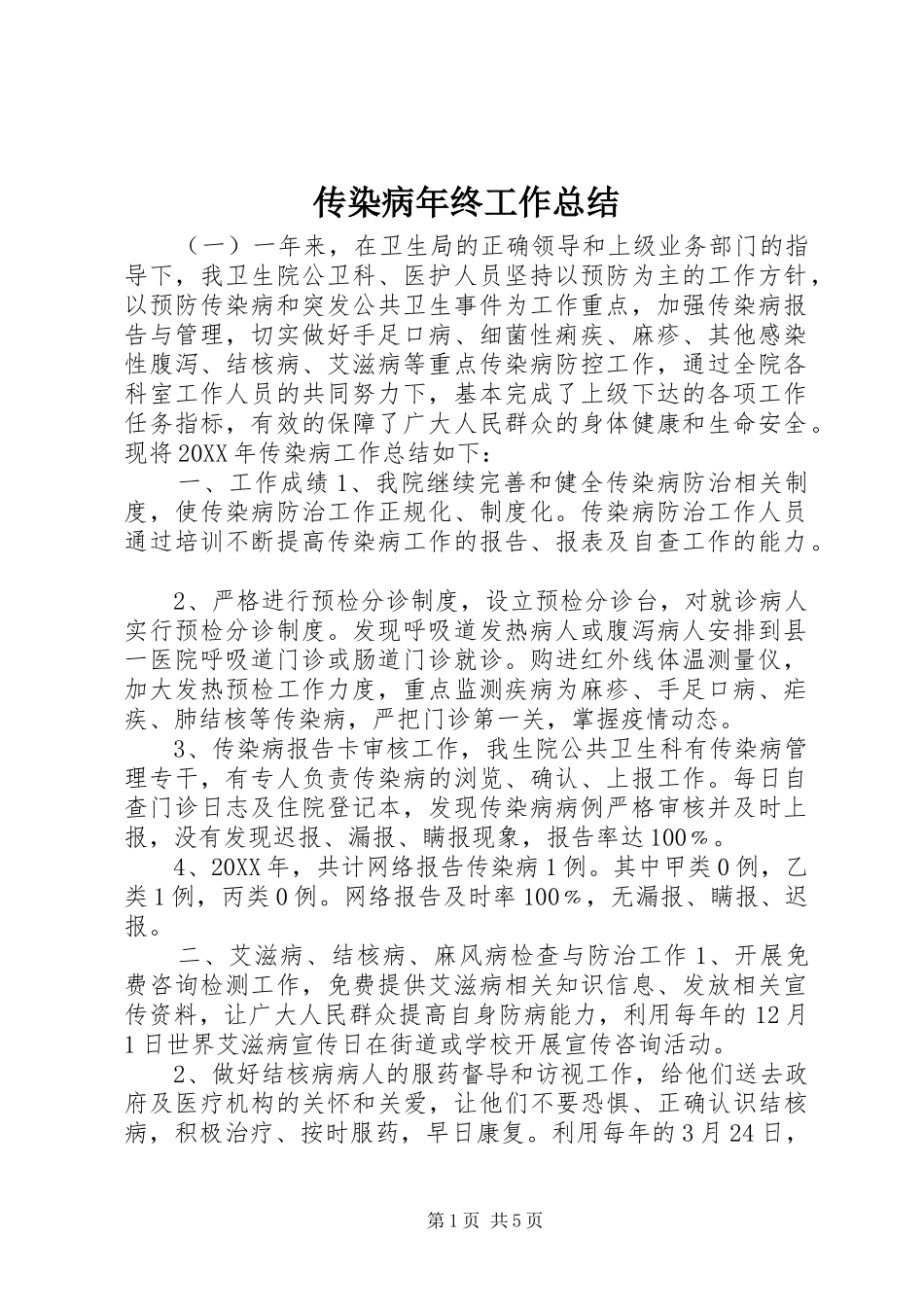 2024年传染病年终工作总结_第1页