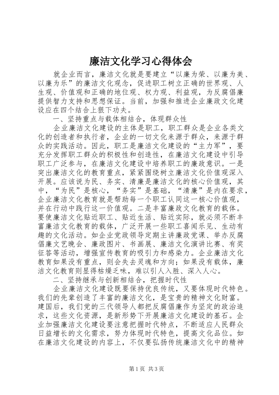 2024年廉洁文化学习心得体会_第1页