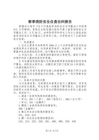 2024年春季消防安全自查自纠报告