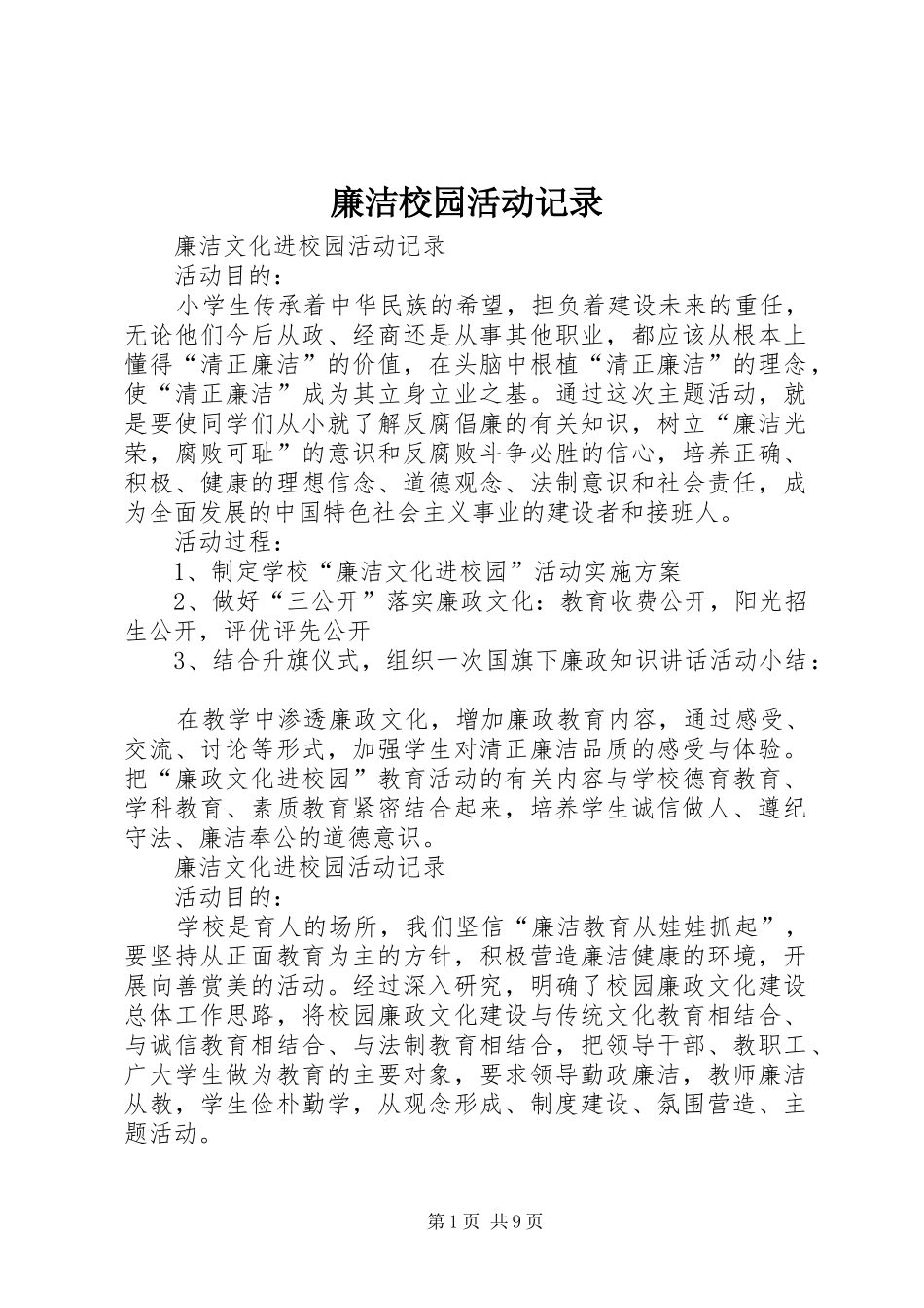 2024年廉洁校园活动记录_第1页