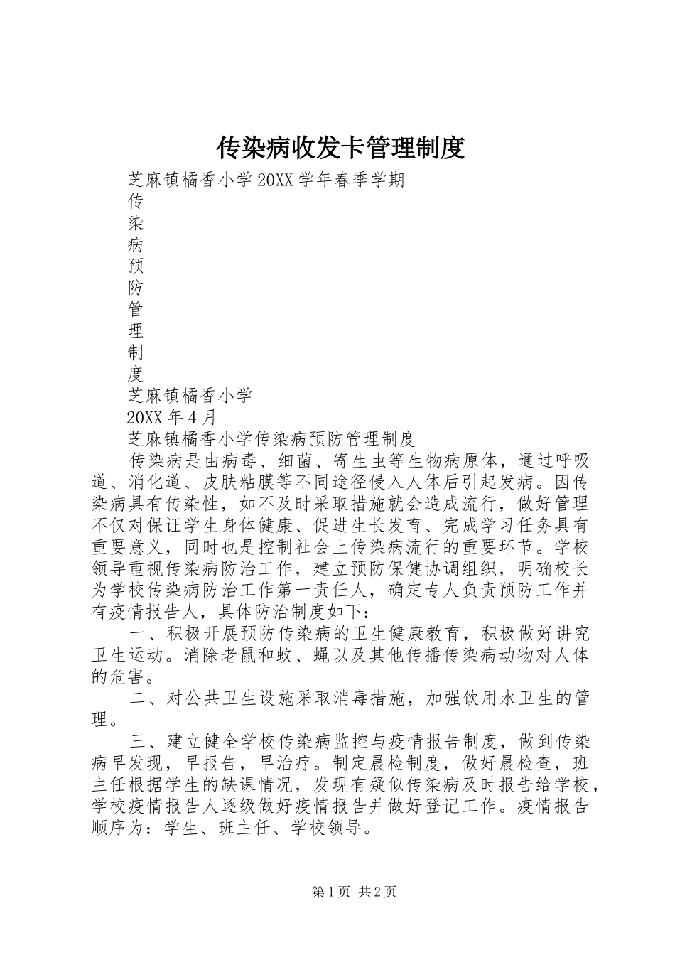 2024年传染病收发卡管理制度_第1页