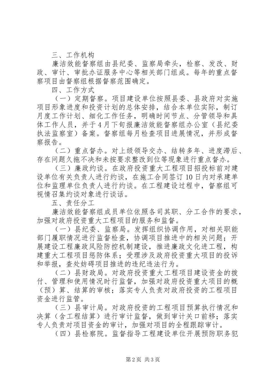 2024年廉洁效能督察组工作方案_第2页