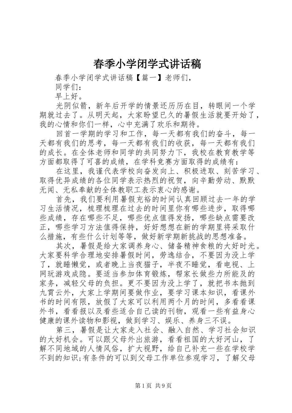 2024年春季小学闭学式致辞稿_第1页