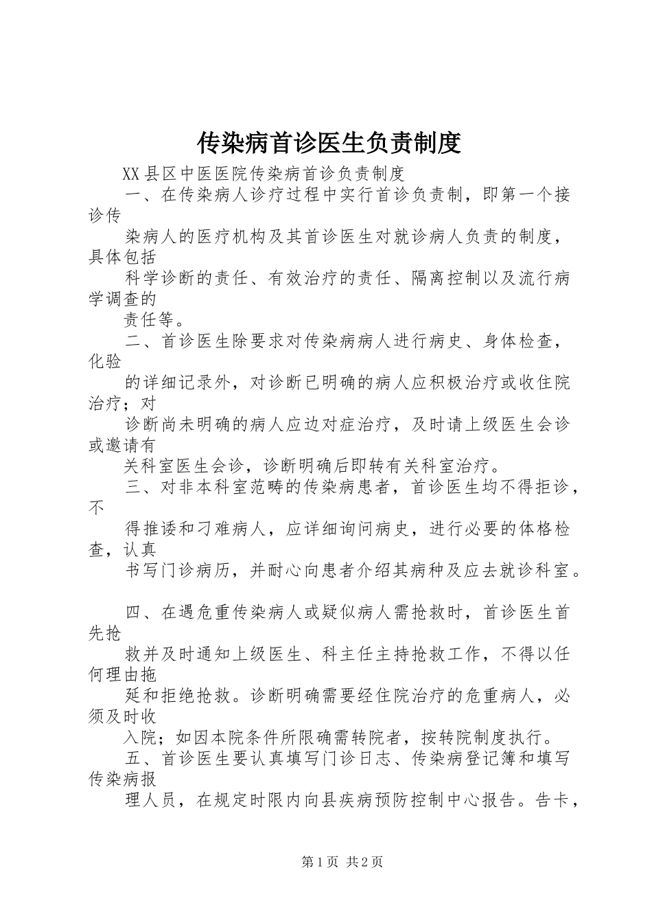 2024年传染病首诊医生负责制度_第1页