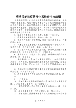 2024年廉洁效能监察管理体系检查考核细则