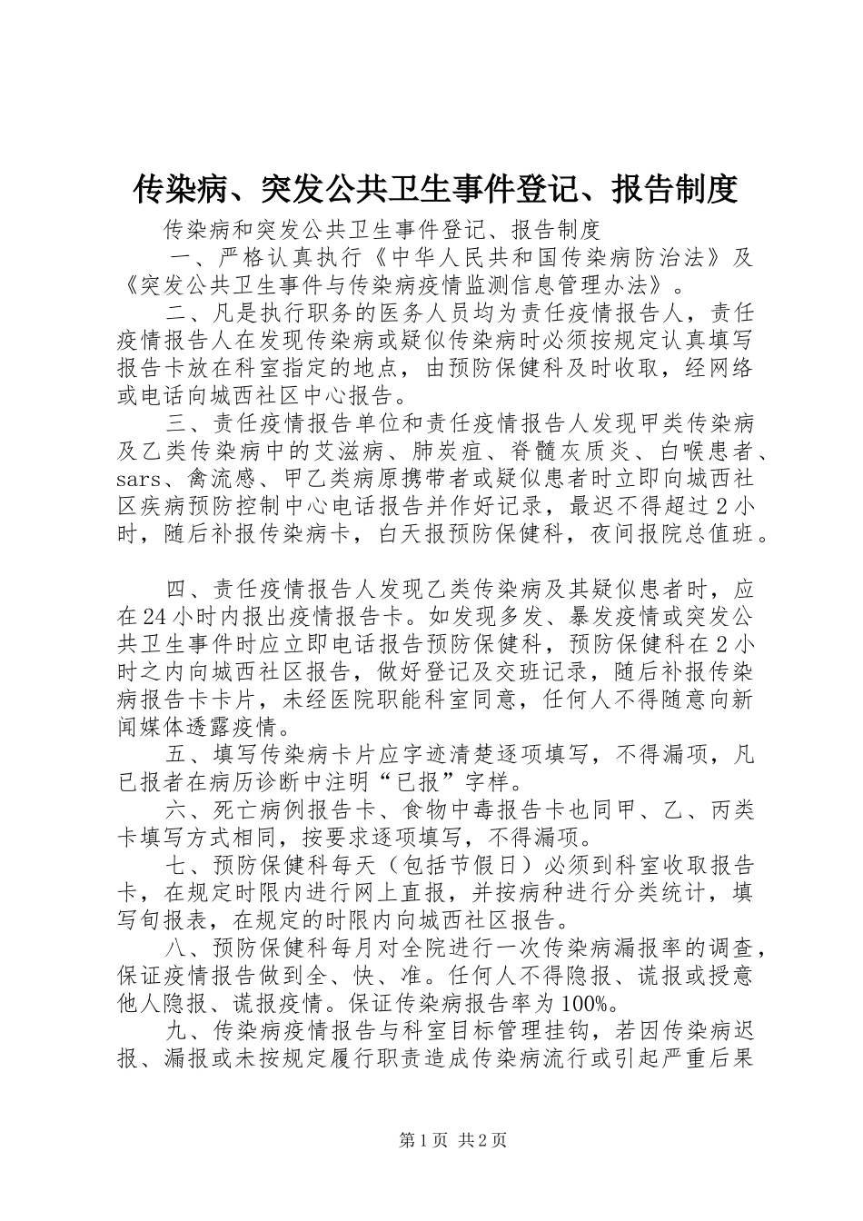 2024年传染病突发公共卫生事件登记报告制度_第1页