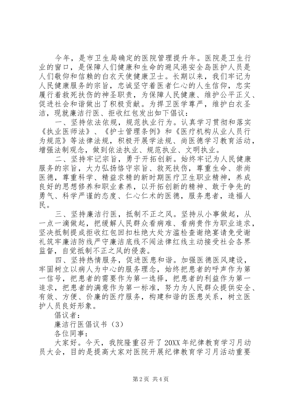 2024年廉洁行医倡议书多篇_第2页