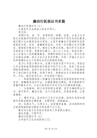 2024年廉洁行医倡议书多篇