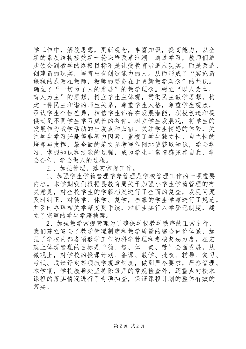 2024年春季小学教育教学工作总结_第2页