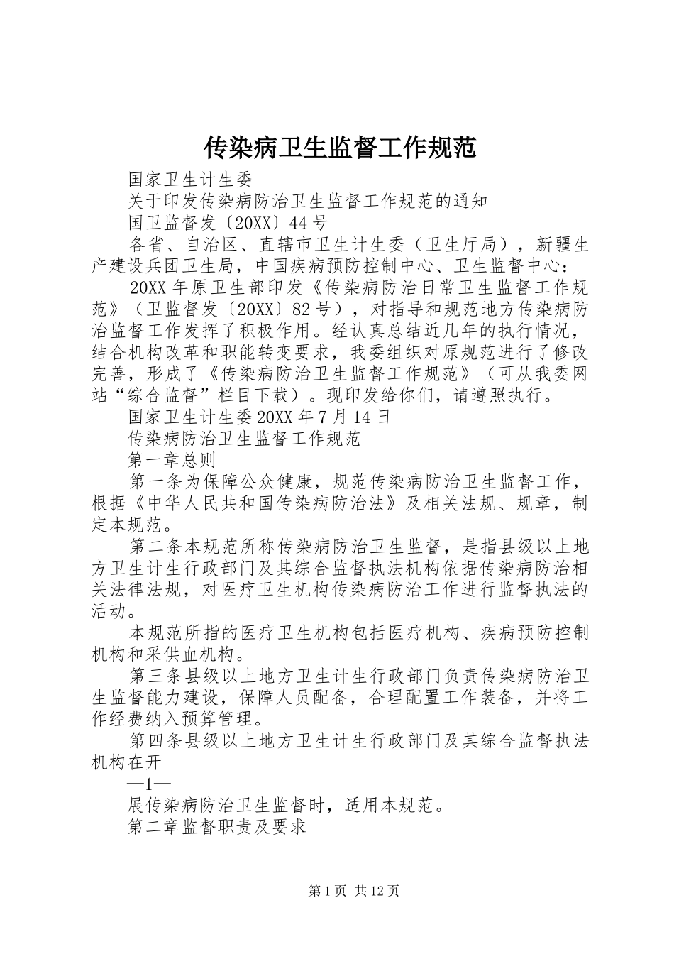 2024年传染病卫生监督工作规范_第1页