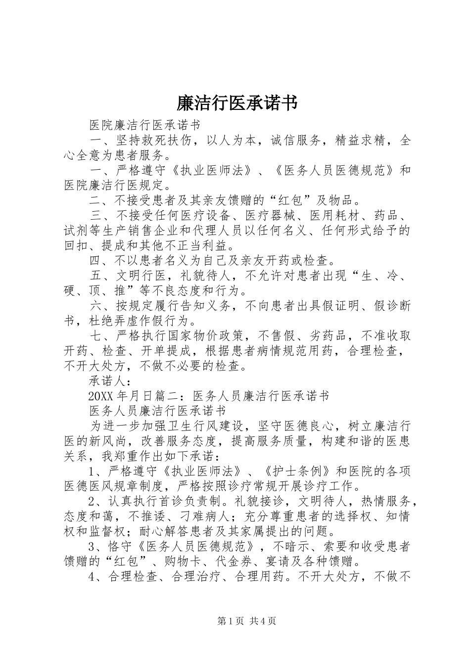 2024年廉洁行医承诺书_第1页