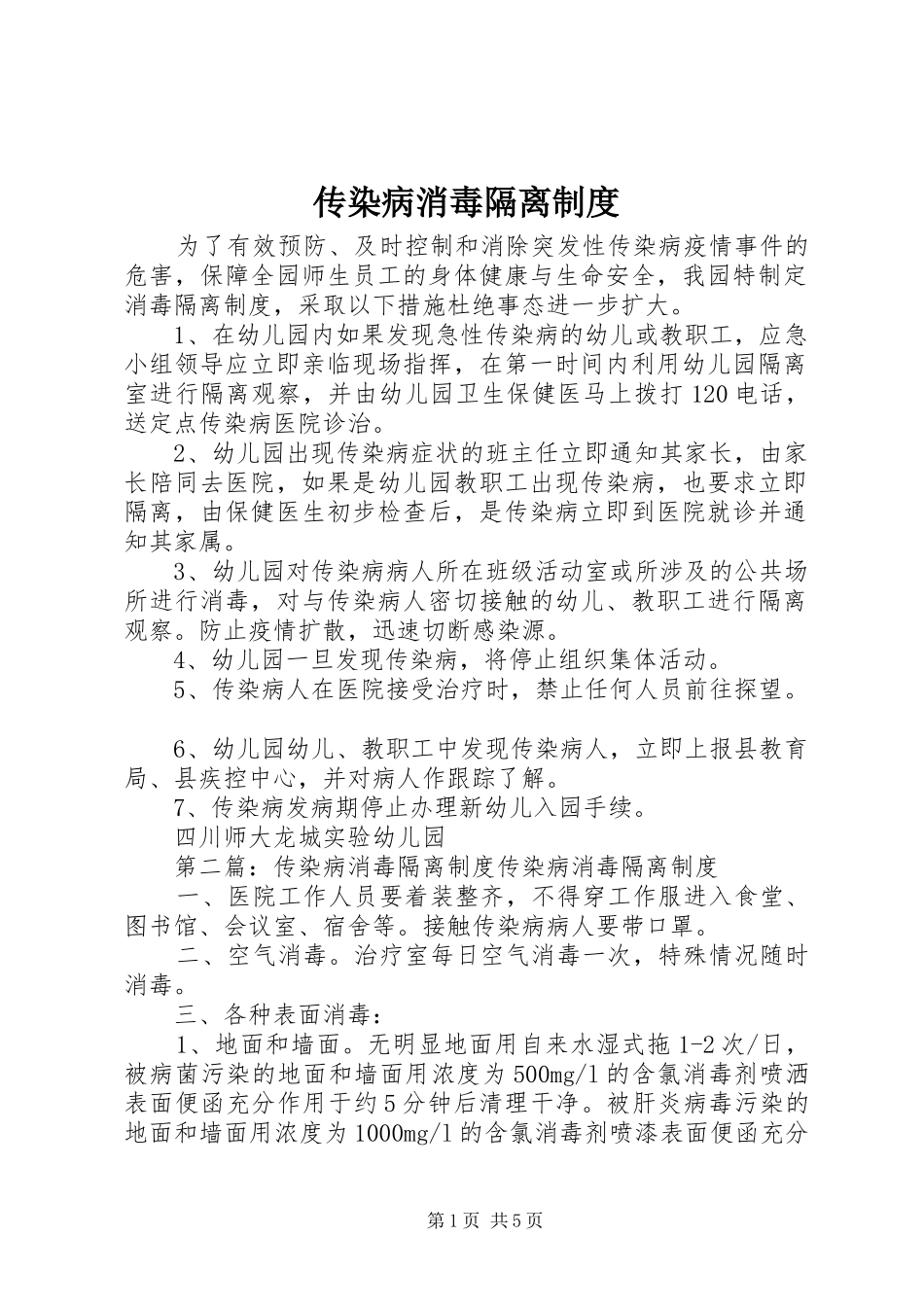 2024年传染病消毒隔离制度_第1页