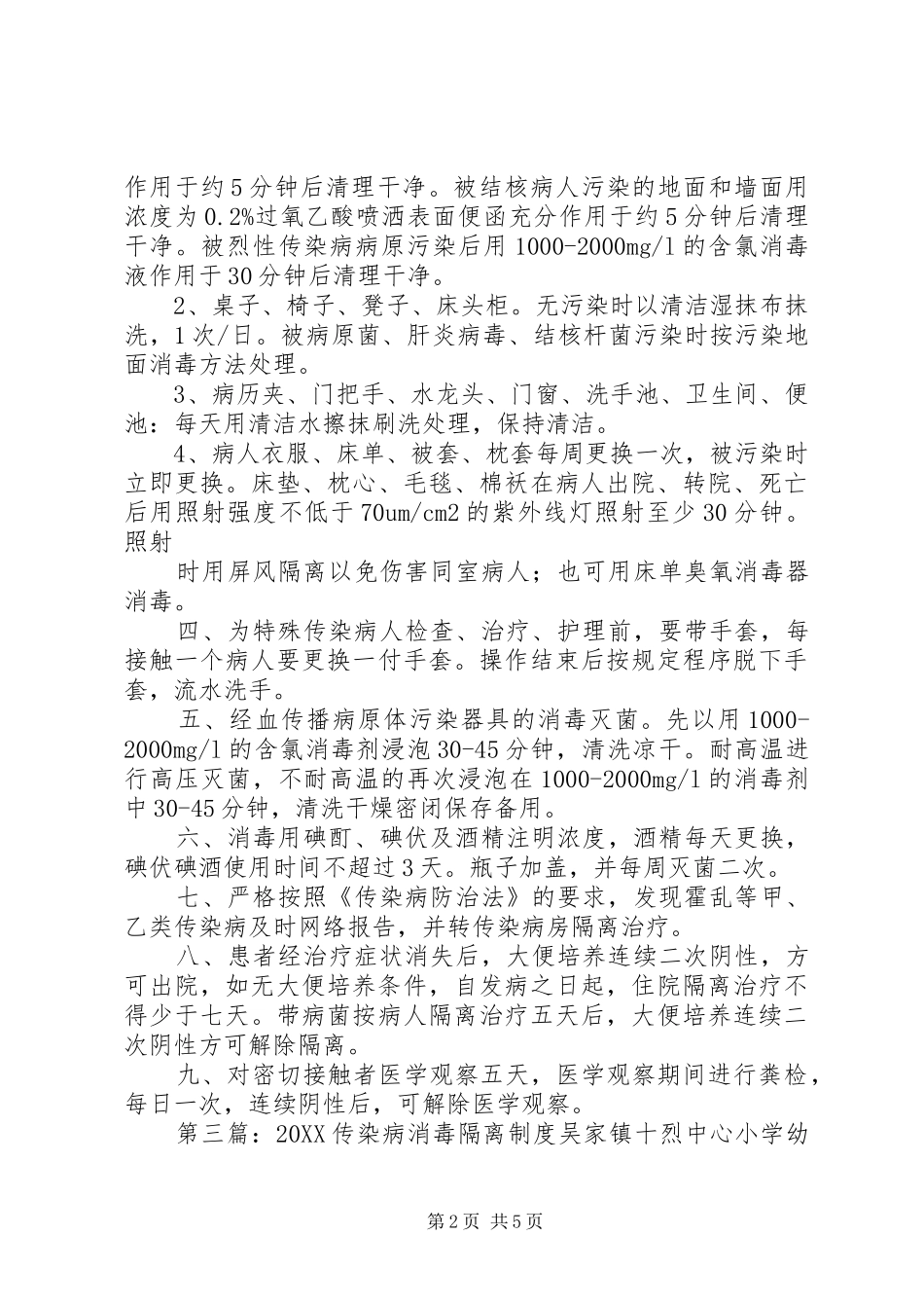 2024年传染病消毒隔离制度_第2页