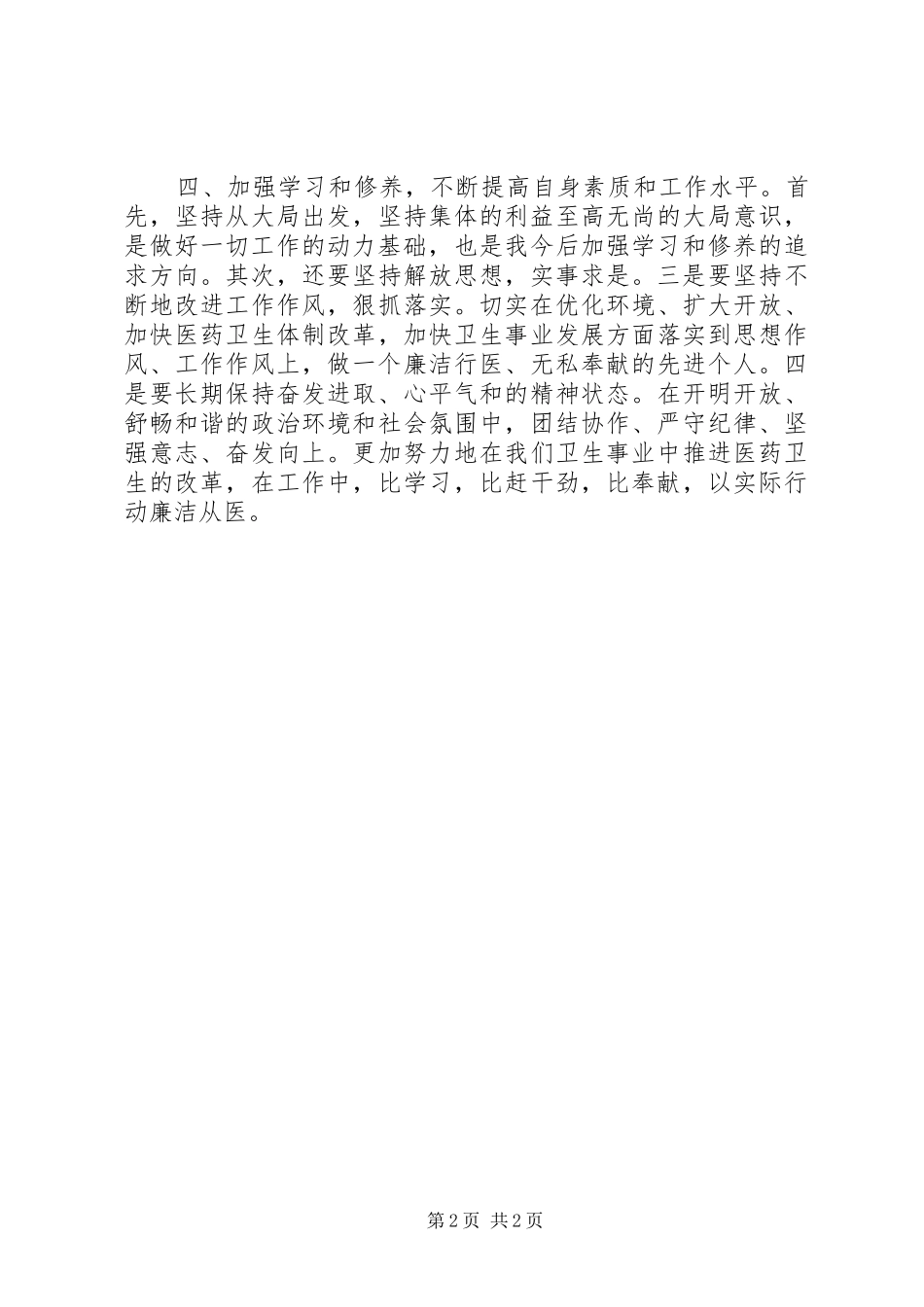 2024年廉洁行医心得体会_第2页