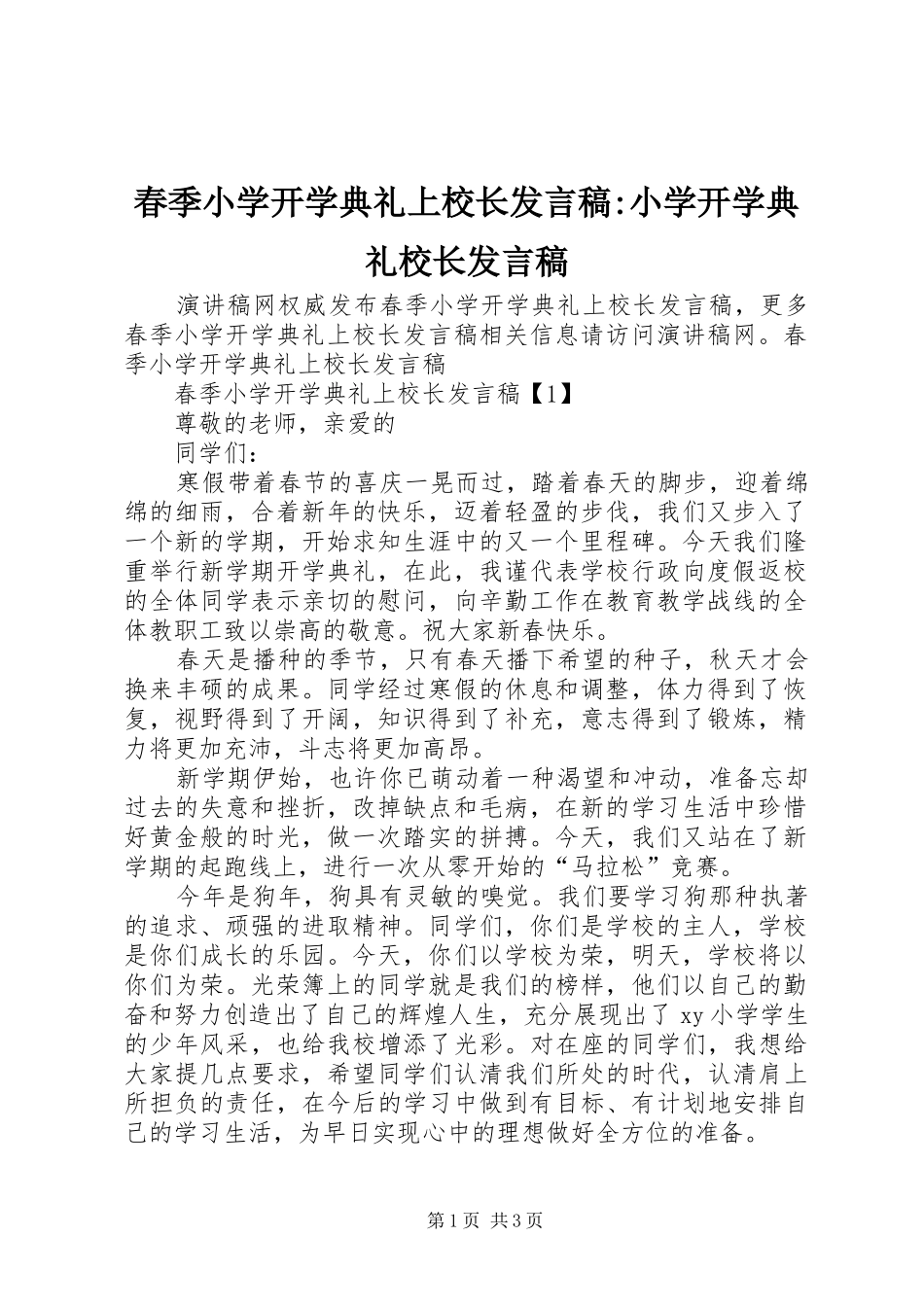 2024年春季小学开学典礼上校长讲话稿小学开学典礼校长讲话稿_第1页