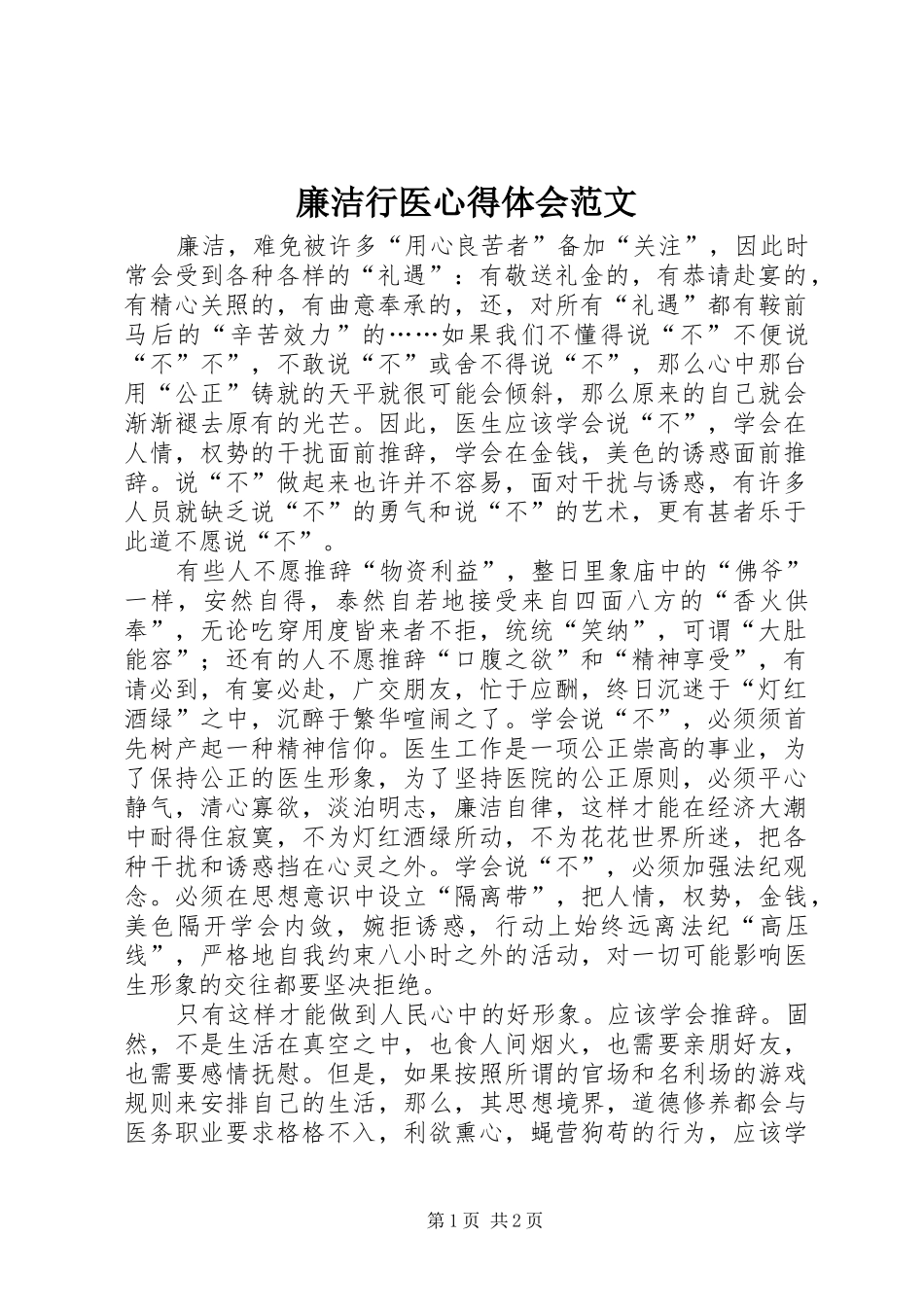 2024年廉洁行医心得体会范文_第1页