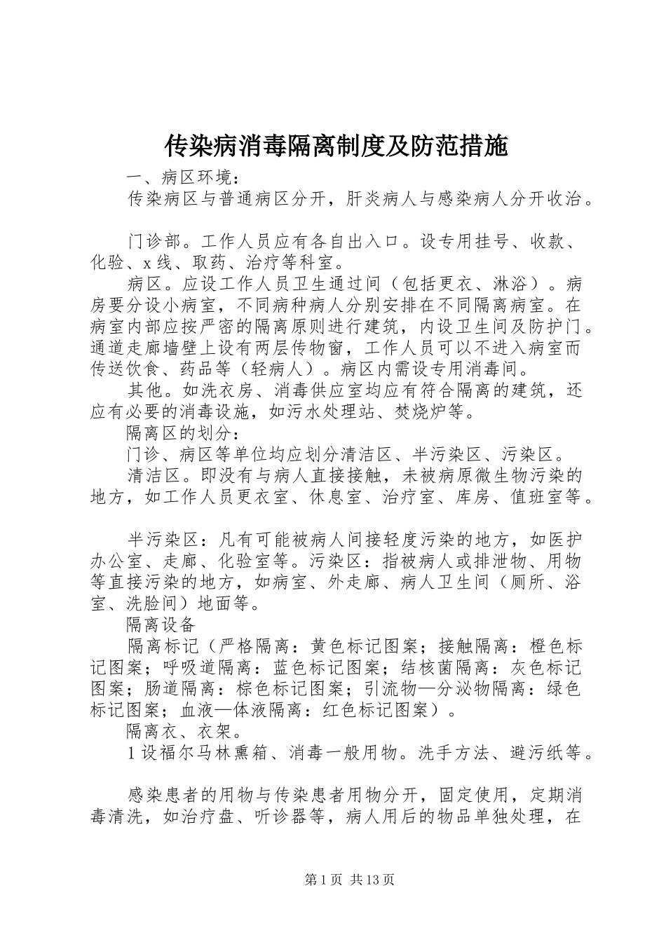 2024年传染病消毒隔离制度及防范措施_第1页