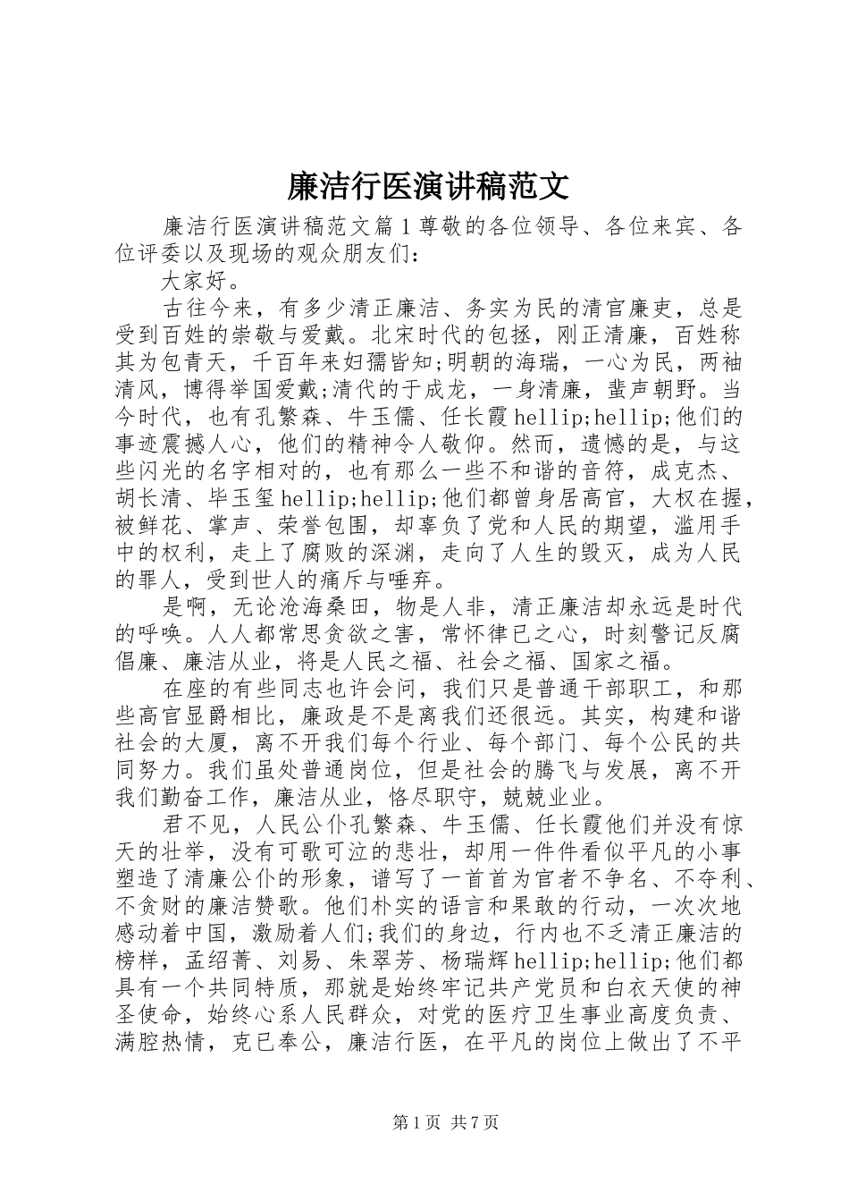 2024年廉洁行医演讲稿范文_第1页