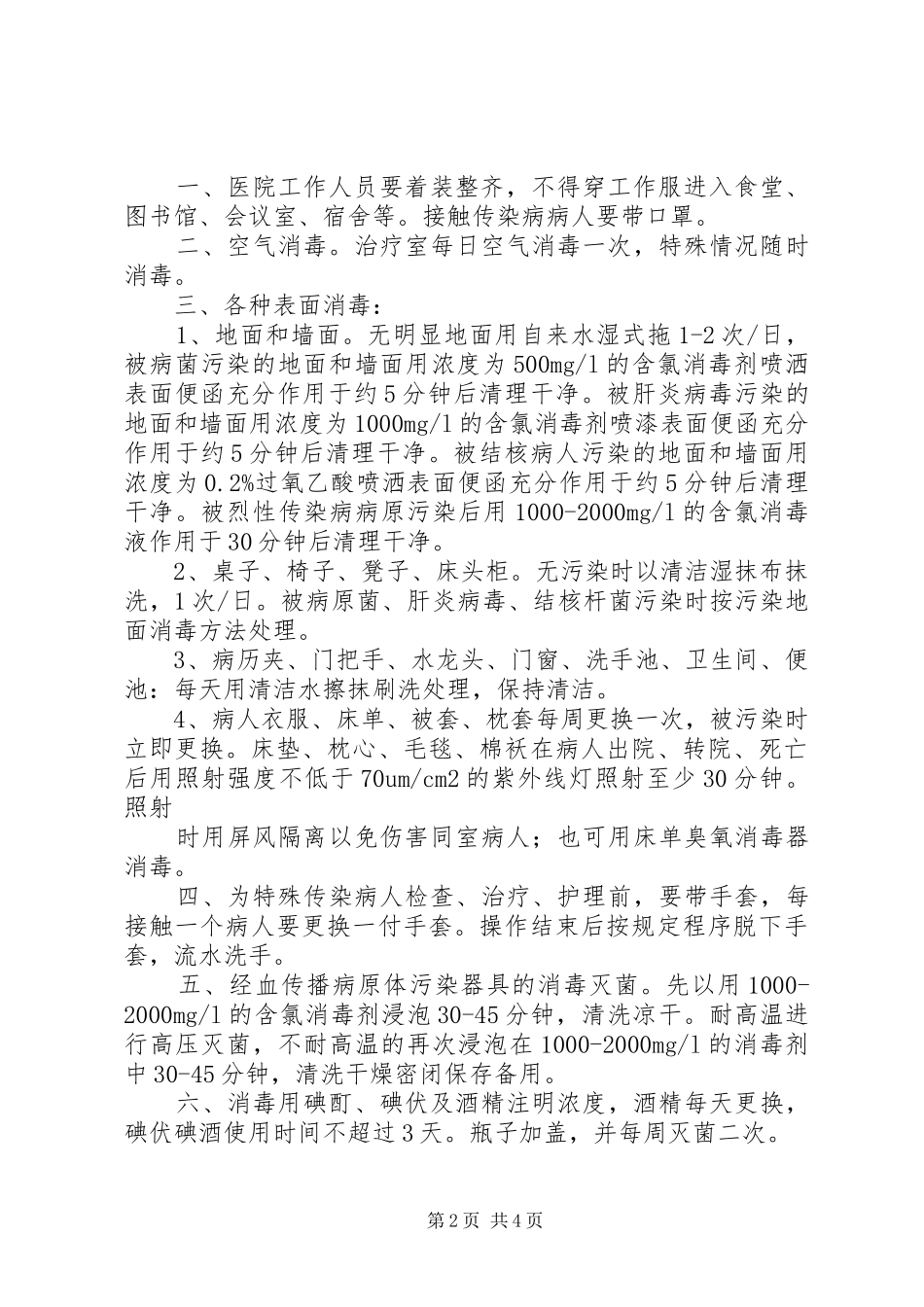2024年传染病消毒管理制度_第2页