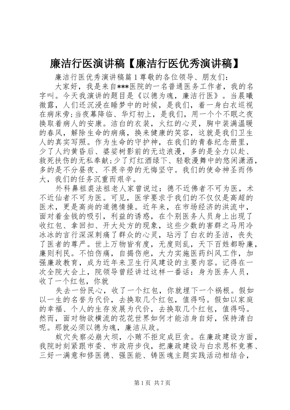 2024年廉洁行医演讲稿廉洁行医优秀演讲稿_第1页