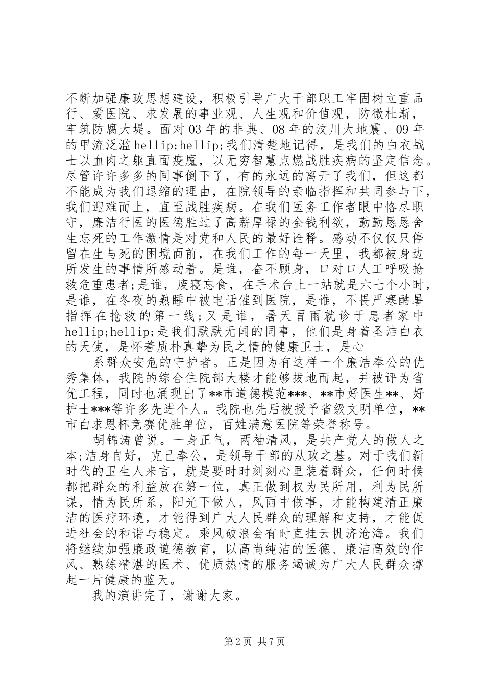 2024年廉洁行医优秀演讲稿_第2页