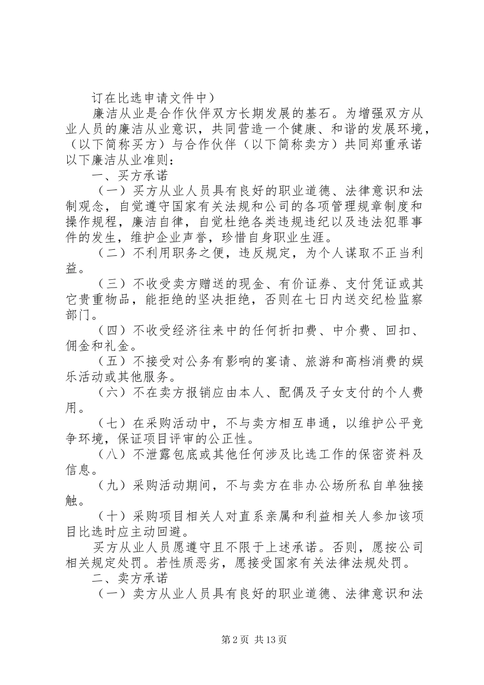 2024年廉洁行政承诺书_第2页