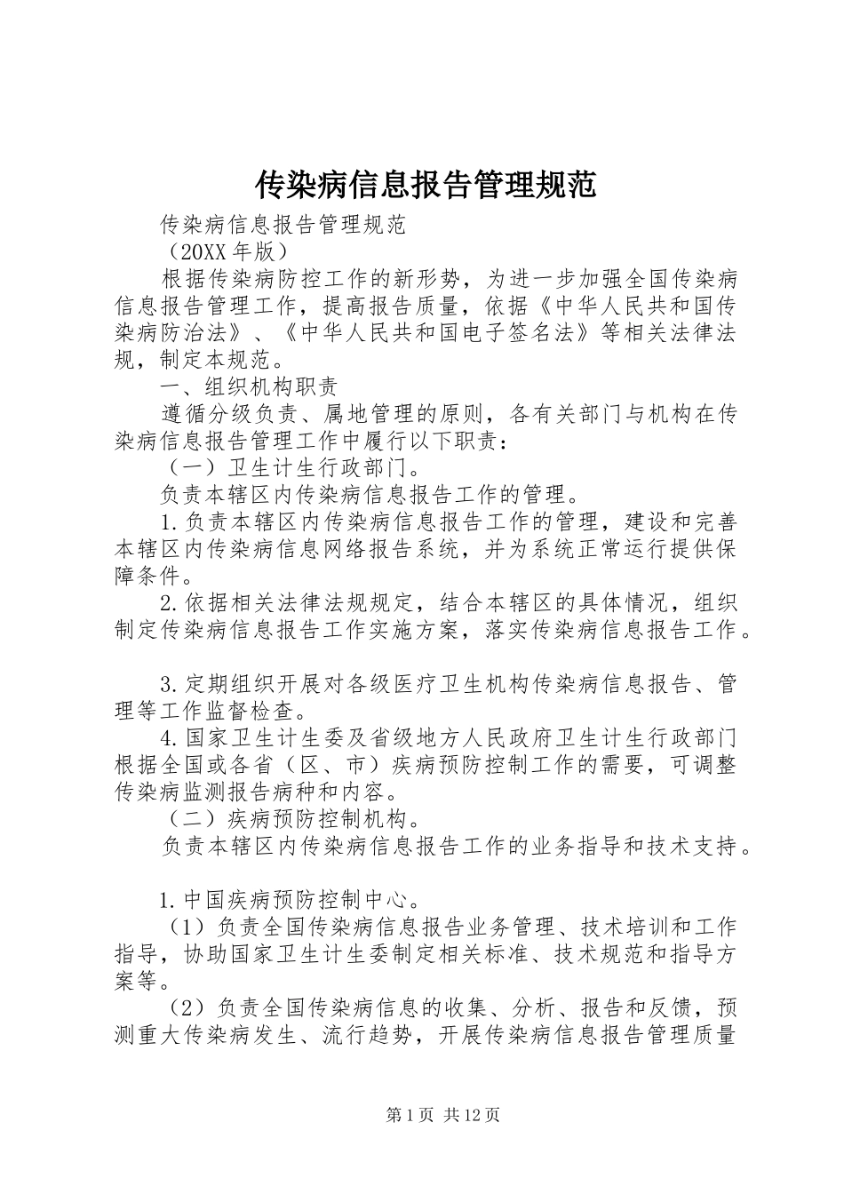 2024年传染病信息报告管理规范_第1页