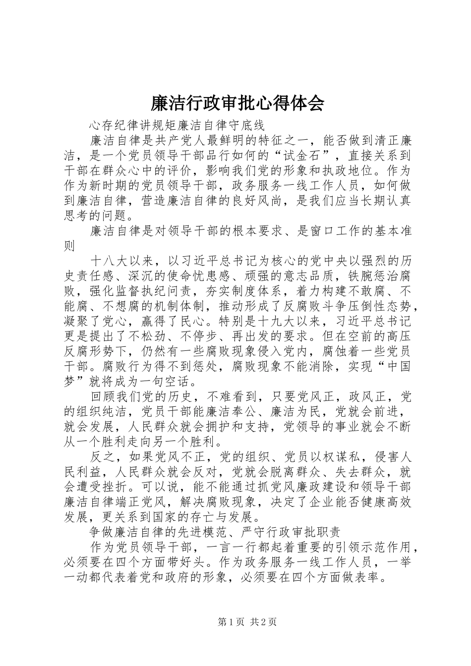 2024年廉洁行政审批心得体会_第1页