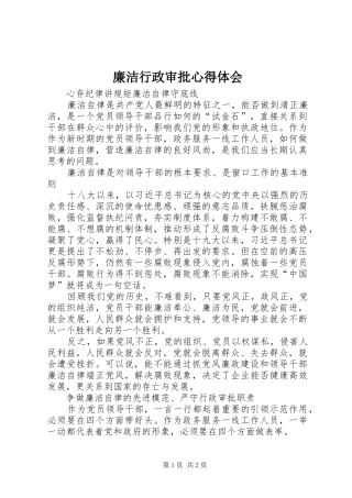 2024年廉洁行政审批心得体会