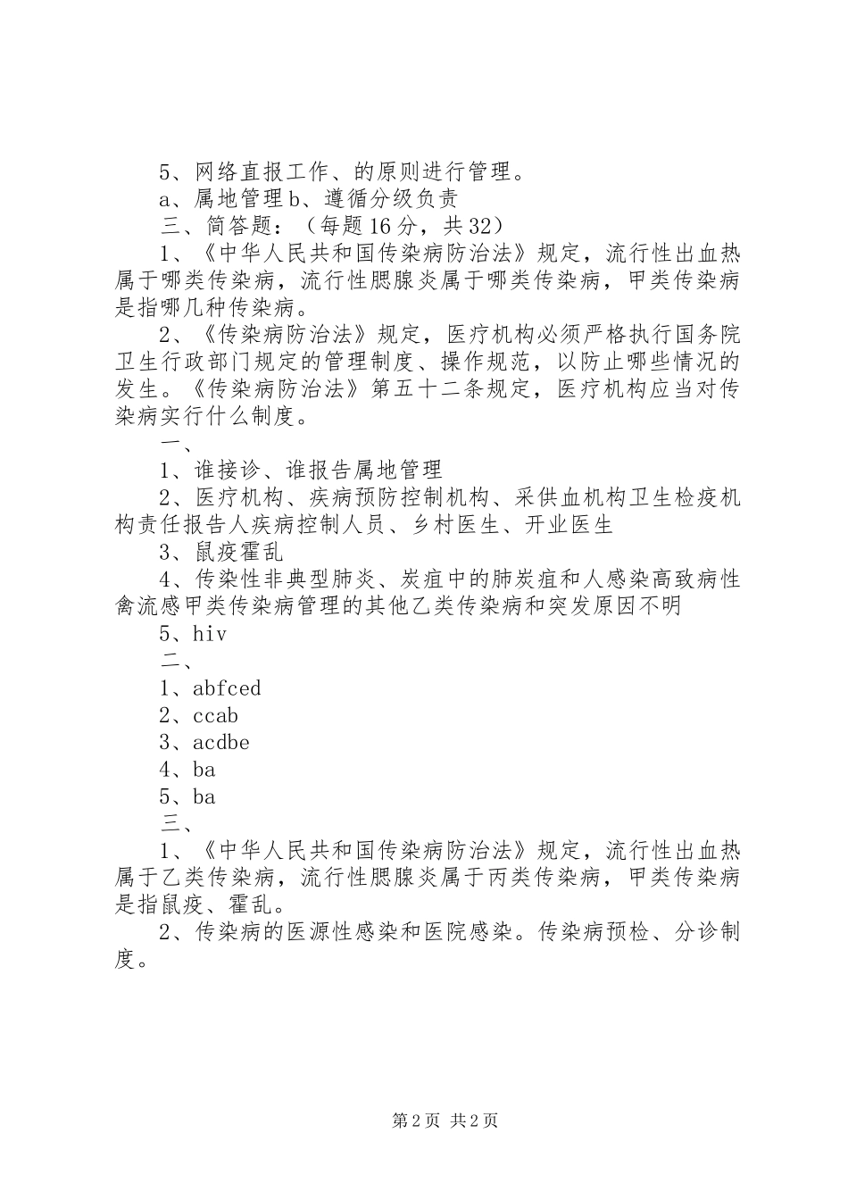 2024年传染病信息报告管理知识培训总结五篇_第2页