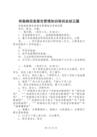 2024年传染病信息报告管理知识培训总结五篇