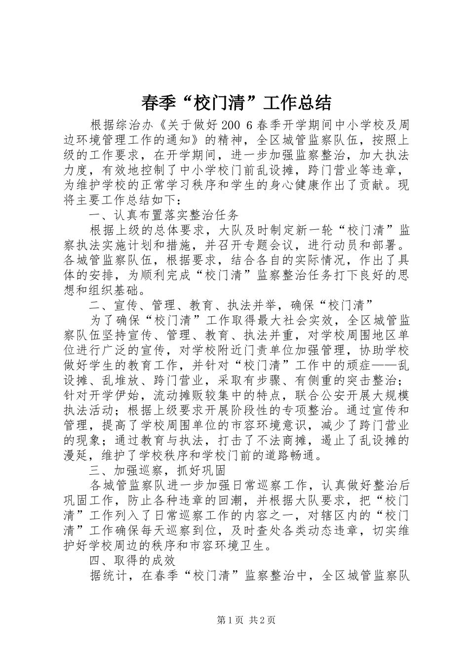 2024年春季校门清工作总结_第1页
