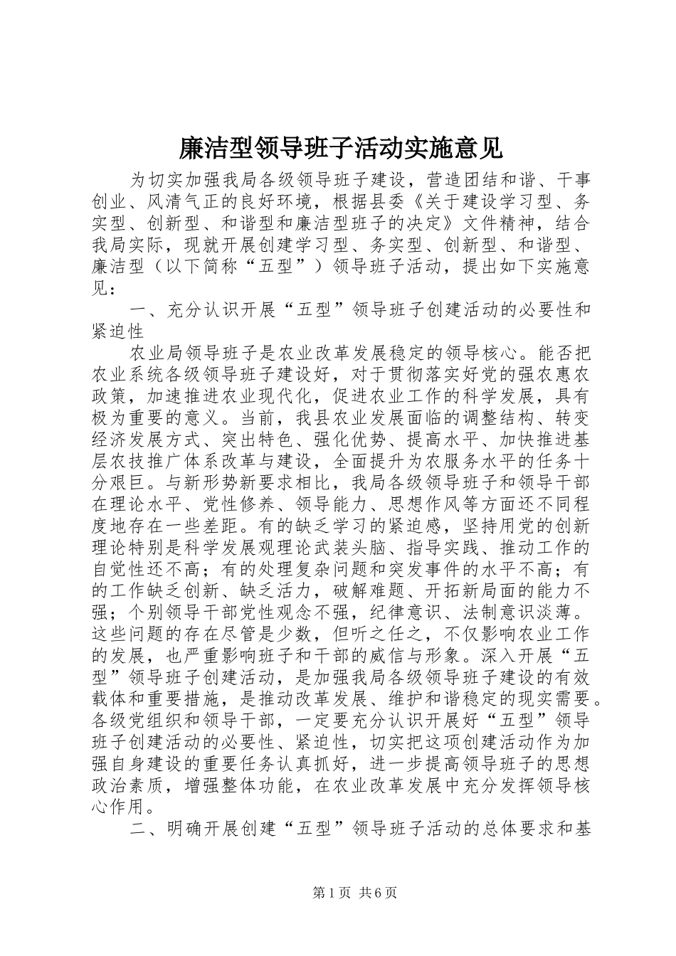 2024年廉洁型领导班子活动实施意见_第1页