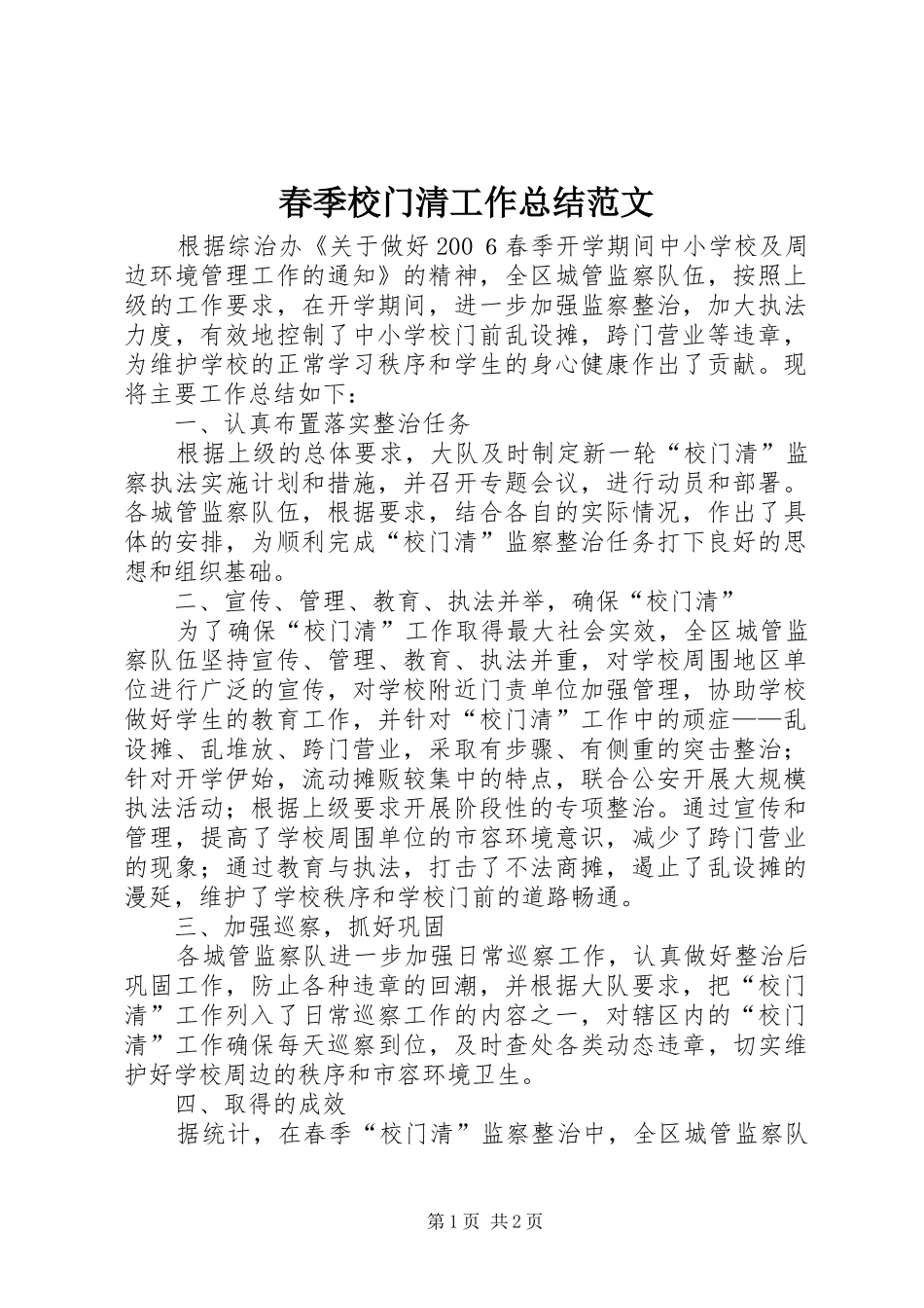2024年春季校门清工作总结范文_第1页