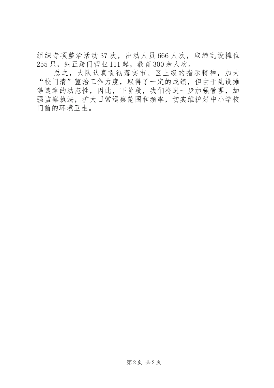 2024年春季校门清工作总结范文_第2页