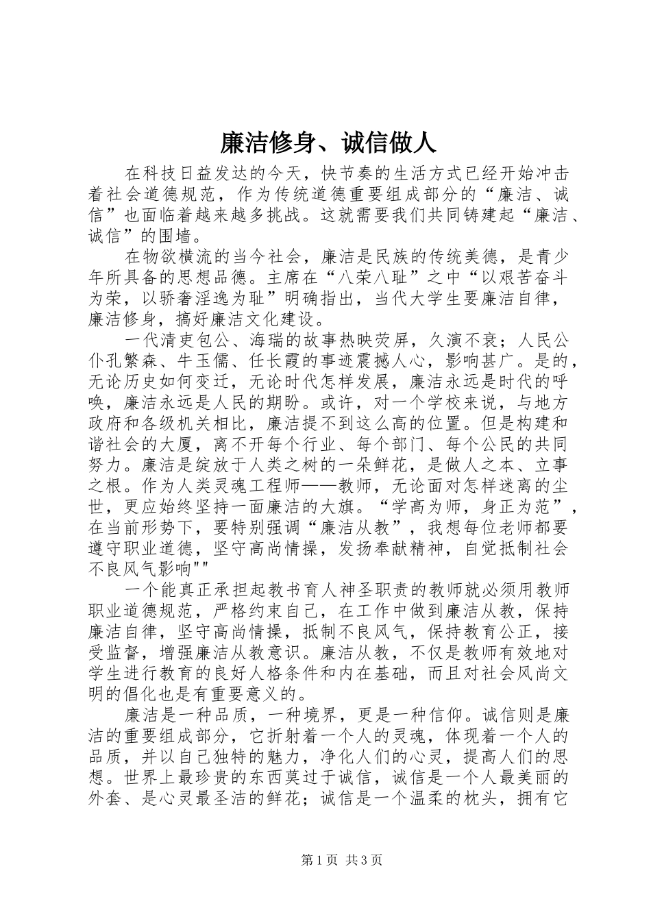 2024年廉洁修身诚信做人_第1页