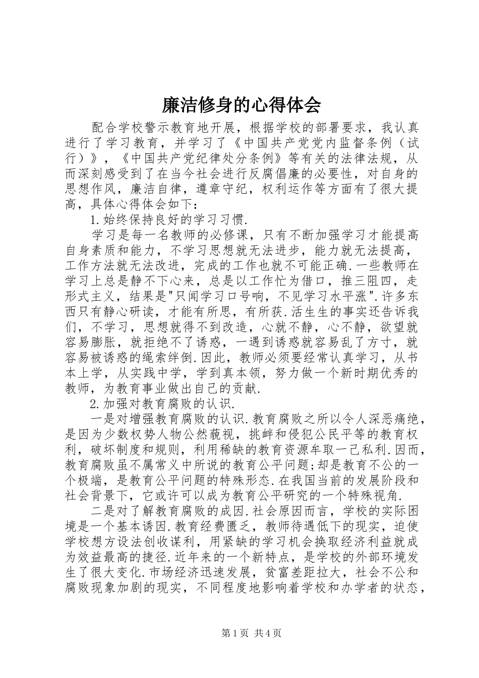 2024年廉洁修身的心得体会_第1页